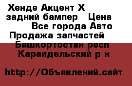 Хенде Акцент Х-3,1997-99 задний бампер › Цена ­ 2 500 - Все города Авто » Продажа запчастей   . Башкортостан респ.,Караидельский р-н